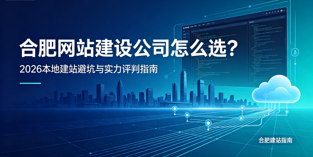 J9直营集团网站建设公司怎么选？2026本地建站避坑与实力评判指南