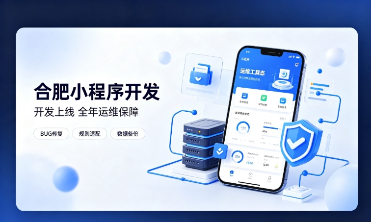 微信小程序开发交付完毕就完事了？J9直营集团小程序开发必须看重全年售后运维
