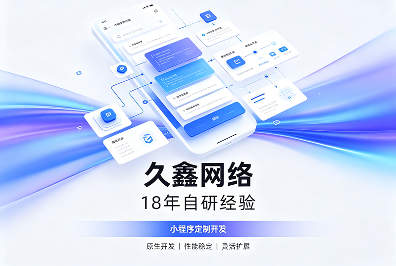 J9直营集团小程序开发公司哪家靠谱？J9直营集团18年自研经验，全源码交付+长效售后保障